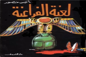 غلاف كتاب لعنة الفراعنة بقلم أنيس منصور غلاف كتاب لعنة الفراعنة بقلم أنيس منصور